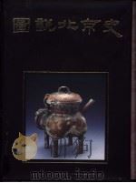 图说北京史  上（1999 PDF版）