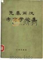 先秦两汉考古学论集   1985  PDF电子版封面  11068·1321  俞伟超著 