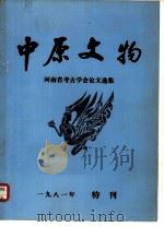 中原文物  河南省考古学会论文选集（1981 PDF版）