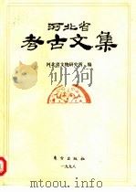 河北省考古文集   1998  PDF电子版封面  7506011654  河北省文物研究所编 