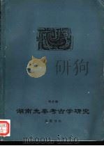 湖南先秦考古学研究（1996 PDF版）