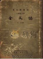 金文编   1959  PDF电子版封面  11031·24  容庚，中国科学院考古研究所 