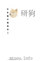 甲骨续存补编  甲编  上  卷3（1996 PDF版）