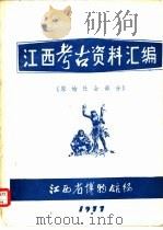 江西考古资料汇编  原始社会部分（1977 PDF版）