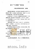 中国考古学会第九次年会会议论文  第3辑     PDF电子版封面     