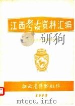 江西考古资料汇编  瓷窑址及出土瓷器部分（1977 PDF版）