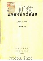 辽宁省考古学文献目录  1990-1985（1986 PDF版）