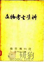 文物考古资料   1978  PDF电子版封面    南京博物院编 