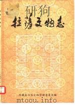 拉萨文物志   1985  PDF电子版封面    西藏自治区文物管理委员会编 