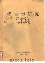 考古学研究  1952-1992  2   1994  PDF电子版封面  7301024347  北京大学考古系编 