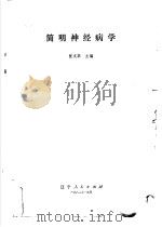 简明神经病学   1982  PDF电子版封面  14090·46  张文萃主编 