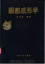 眼部成形学   1995  PDF电子版封面  7117021985  赵光喜编著 