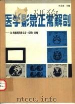 医学影象正常解剖 《X线解剖图谱正常·变异》续编   1989  PDF电子版封面  750230343X  巫北海主编 