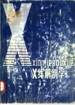 X线解剖学（1988 PDF版）