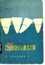 口腔活动矫治器的应用（1991 PDF版）