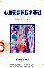 心血管影像技术基础（1997 PDF版）