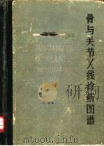 骨与关节X线诊断图谱   1981  PDF电子版封面  14086·121  王溱编 