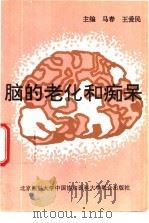 脑的老化和痴呆   1995  PDF电子版封面  7810345753  马春，王爱民主编 