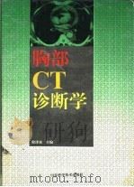 胸部CT诊断学   1996  PDF电子版封面  7533116402  殷泽富主编 