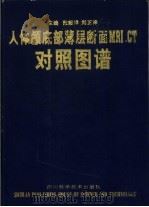 人体颅底部薄层断面MRI、CT对照图谱   1996  PDF电子版封面  753643104X  张绍祥，刘正津主编 