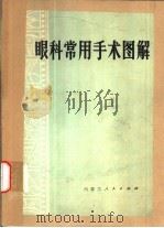 眼科常用手术图解   1974  PDF电子版封面  14089·12  黄武臣，杨贵舫编 