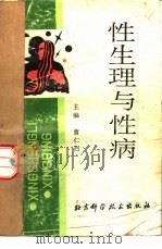 性生理与性病   1989  PDF电子版封面  7530402943  曹仁烈主编 