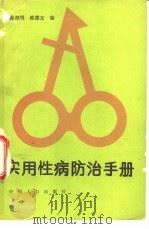 实用性病防治手册   1991  PDF电子版封面  7800790681  陈培明，陈德友编 
