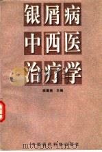 银屑病中西医治疗学（1997 PDF版）