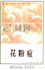 花粉症   1984  PDF电子版封面  14048·4586  施锐，张金谈等著 