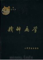 精神病学   1980  PDF电子版封面  14048·3909  北京医学院主编 