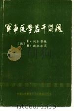 军事医学若干问题   1984  PDF电子版封面    王衍发等译 