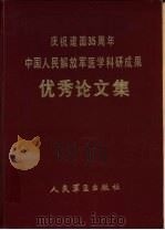 庆祝建国三十五周年中国人民解放军医学科研成果优秀论文集（1986 PDF版）
