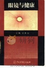 眼镜与健康   1992  PDF电子版封面  7800891117  袁荫民，邓海先主编 