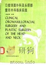 口腔颌面外科及头颈部整形外科临床实践   1990  PDF电子版封面  7530805533  吴廷椿主编 