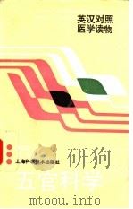 五官科学   1997  PDF电子版封面  7532339475  黄选兆编译 