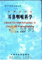 中西医临床耳鼻咽喉科学（1998 PDF版）