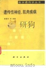 遗传性神经、肌肉疾病   1993  PDF电子版封面  7030033655  宰春和等编著 