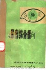 眼病综合征     PDF电子版封面    中国人民解放军第八八医院 