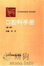 口腔科手册  第2版   1997  PDF电子版封面  7532341453  刘正主编 