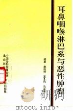 耳鼻咽喉淋巴系与恶性肿瘤   1993  PDF电子版封面  7810343211  赵玲辉等编著 