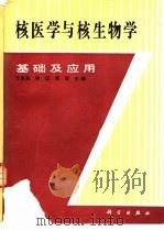 核医学与核生物学基础及应用   1990  PDF电子版封面  7030017528  王世真等主编 