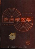 临床核医学   1993  PDF电子版封面  7117019085  谭天秩主编 