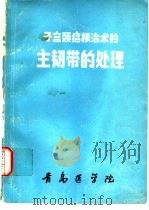 子宫颈癌根治术的主韧带的处理     PDF电子版封面    青岛医学院 