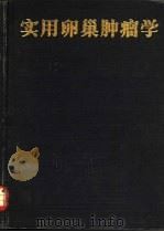 实用卵巢肿瘤学   1984  PDF电子版封面  14212·95  范嬫娣，王知难主编 