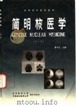 简明核医学  第2版（1994 PDF版）