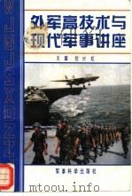 外军高技术与现代军事讲座（1994 PDF版）