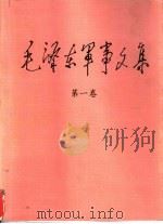 毛泽东军事文集  第1卷（1993 PDF版）