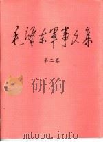毛泽东军事文集  第2卷   1993  PDF电子版封面  7800216888   