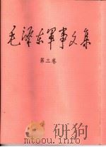 毛泽东军事文集  第3卷   1993  PDF电子版封面  7800216896  毛泽东著 