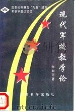 现代军校教学论   1997  PDF电子版封面  7801370996  朱如珂著 